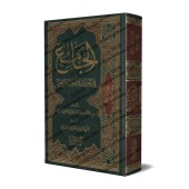 La compilation des Hadiths et Âthâr-s sur les successions/الجامع في أحاديث وآثار الفرائض